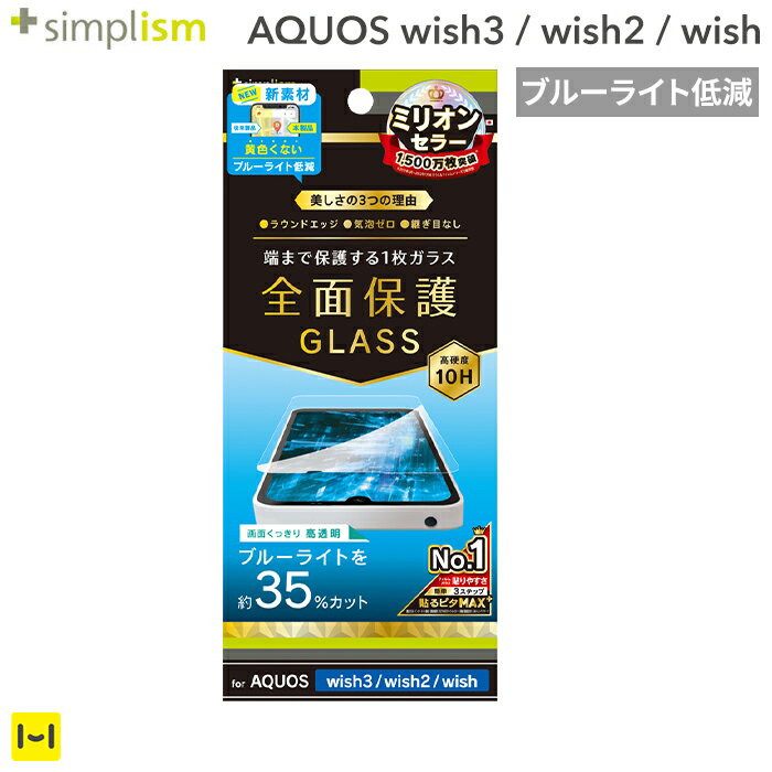 [AQUOS wish3/wish2/wish専用]Simplism シンプリズム ブルーライト低減 画面保護強化ガラス(光沢)【スマホアクセサリ…