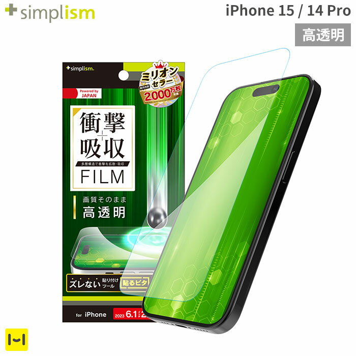 iPhone 15 フィルム iphone14Pro フィルム Simplism シンプリズム 衝撃吸収 画面保護フィルム 高透明 【 iphone15 ip…