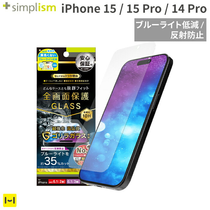 [iPhone 15/15 Pro/14 Pro専用]Simplism シンプリズム ケースとの相性抜群 ゴリラガラス ブルーライト低減 画面保護…