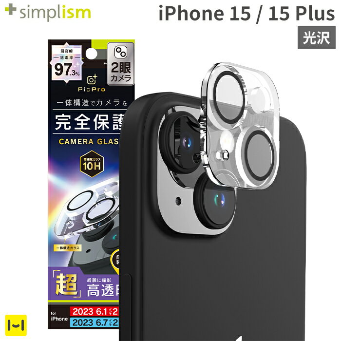 iPhone15 iPhone 15 Plus Simplism シンプリズム PicPro カメラレンズ全面保護ガラス ウルトラクリア 光沢 【 iphone…