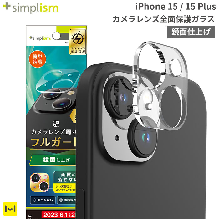 iPhone15 iPhone 15 Plus Simplism シンプリズム カメラベースガード クリア 