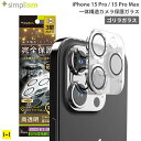 iPhone15 カメラレンズ保護 iPhone 15 Pro Max Simplism シンプリズム PicPro カメラレンズ全面保護 ゴリラガラス クリア 光沢 