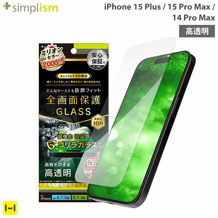 iPhone 15 Plus 画面保護強化ガラス iPhone 15 Pro Max iPhone 14 Pro Max Simplism シンプリズム ケースとの相性抜…