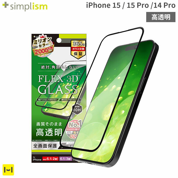 iPhone15 フィルム iPhone 15 Pro iPhone 14 Pro Simplism シンプリズム FLEX 3D 複合フレームガラス ブラック 【 iphone15 iphone15pro iphone14pro 画面保護 強化ガラス PETフレーム フルカ…