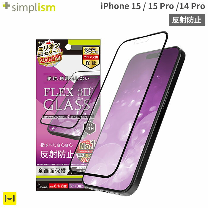 iPhone15 フィルム iPhone 15 Pro iPhone 14 Pro Simplism シンプリズム FLEX 3D 反射防止 複合フレームガラスブラッ…