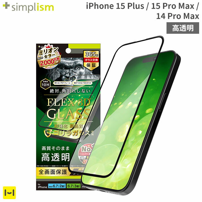 iPhone 15 Plus iPhone 15 Pro Max iPhone14 Pro Max Simplism シンプリズム FLEX 3D ゴリラガラス 高透明 複合フレ…