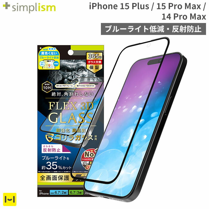 iPhone 15 Plus iPhone 15 Pro Max iPhone14 Pro Max Simplism シンプリズム FLEX 3D ゴリラガラス 反射防止 複合フレームガラス ブラック 【 15plus 15promax 14promax 画面保護 フィルム 強化ゴリラガラス PETフレーム フルカバー 反射防止 表面硬度10H フッ素加工 】