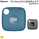 紛失防止タグ Tile MATE 2022 Bluetoothトラッカー【 鍵 財布 ウォレット スマホ 忘れ物 置き忘れ 防止 タグ グッズ 探し物発見器 スマートタグ GPS 追跡 子ども スマホアクセサリーグッズ Ham…