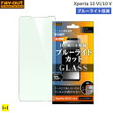 Xperia 10 VI/10 V 保護フィルム ray-out レイ・アウト 画面保護ガラスフィルム 10H ブルーライトカット 【 スマホ フィルム シート カバー 画面 保護 画面保護 液晶保護 携帯 カバー 携帯電話 携帯用 携帯フィルム 携帯保護フィルム 保護シート 携帯画面 】