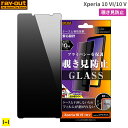 Xperia 10 VI /10 V 保護フィルム ray-out レイ・アウト ガラスフィルム 10H 【 覗き見 180°防止 スマホ フィルム シート カバー 画面 保護 画面保護 液晶保護 携帯 カバー 携帯電話 携帯用 携帯フィルム 携帯保護フィルム 保護シート 携帯画面 画面保護フィルム 】