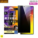 AQUOS R9 保護フィルム ray-out レイ・アウト 画面保護ガラスフィルム 10H 覗き見180°防止 スマホ フィルム シート カバー 画面 保護 画面保護 液晶保護