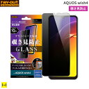 AQUOS wish4 保護フィルム ray-out レイ・アウト ガラスフィルム 10H 【 覗き見 180°防止 スマホ フィルム シート カバー 画面 保護 画面保護 液晶保護 携帯 カバー 携帯電話 携帯用 携帯フィルム 携帯保護フィルム 携帯画面 保護シート 画面保護フィルム 便利グッズ 】