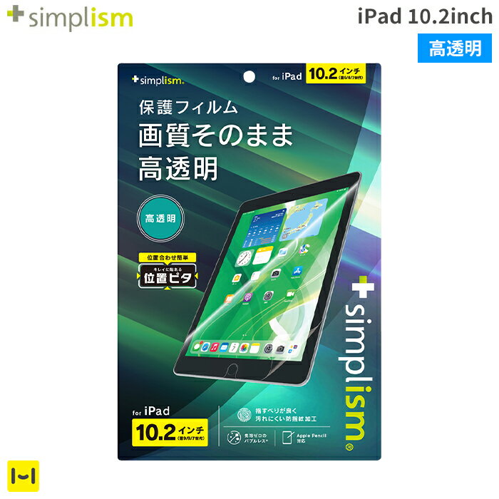 [iPad 10.2inch(第9/8/7世代)専用]Simplism シンプリズム 画面保護フィルム(高透明)【 iPad 保護フィルム フィルム シート カバー 画面 保護 画面保護 液晶保護 スマホアクセサリーグッズ Hamee】