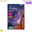 [iPad 10.9inch(第10世代)専用]Simplism シンプリズム 画面保護フィルム(反 ...