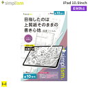 iPad 10.9inch(第10世代)専用 Simplism シンプリズム 上質紙そのままの書き心地 画面保護フィルム(反射防止)【 iPad 保護フィルム フィルム シート カバー 画面 保護 画面保護 液晶保護 スマホアクセサリーグッズ Hamee】