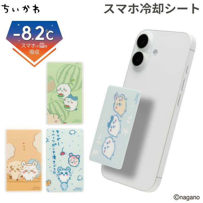 ちいかわ [スマ冷え Premium] 貼って剥がせるスマートフォン冷却シート【バッテリースマホの熱冷まし 冷やす 冷却 スマホ 熱対策 熱暴走 カーナビ 運転 自転車 バイク ツーリング 冷却 ケース 発熱 高温 対策 冷却 ゲーム Hamee】
