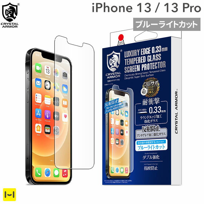 iPhone13 iPhone13 Pro 専用 CRYSTAL ARMOR クリスタルアーマー アンチグレア ブルーライトカット ラウンドエッジ加工 耐衝撃 強化ガラス 0.33mm【 iPhone 13 13Pro 13 pro iPhone13 Pro 画面保護 保護ガラス 保護フィルム 強化ガラス アンチグレア ブルーライト カット 】