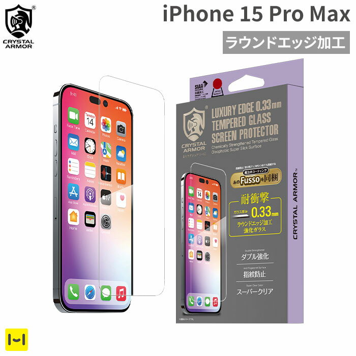 iPhone 15 Pro Max専用 CRYSTAL ARMOR クリスタルアーマー ラウンドエッジ加工 耐衝撃 強化ガラス 0.33mm(Fusso同梱タイプ)【スマホアクセサリーグッズ Hamee】