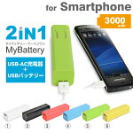 եUSB-ACŴ3000mAhХåƥ꡼Mybattery2in1