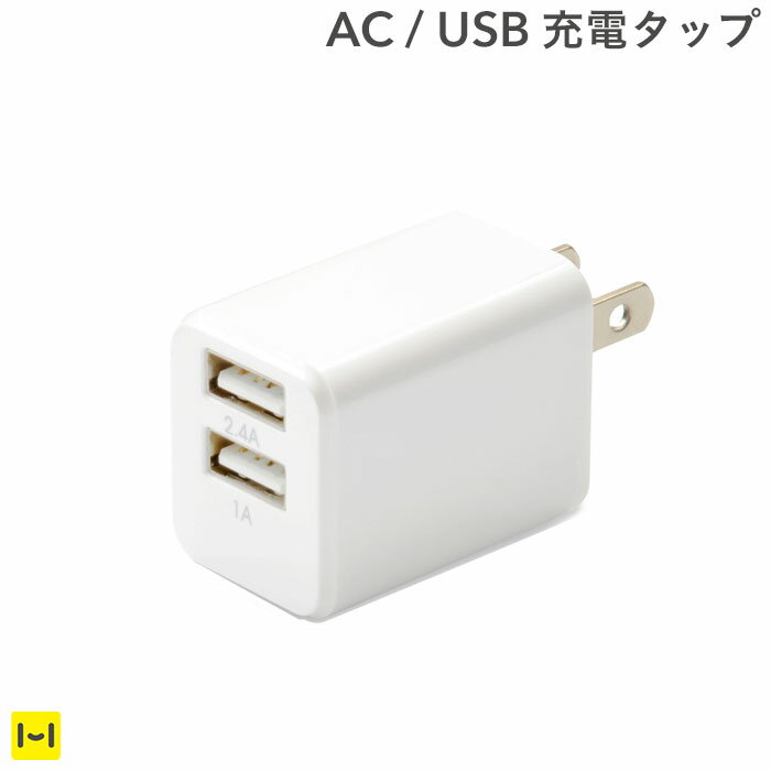 スマートフォン対応 2.4A 急速充電 AC USB充電器 2ポート cube タイプ224 (ホワイト) 【 2ポートusb充電器 スマホ タブレット AC充電器 usb 充電器 ac usb コンセント ACアダプタ 急速充電 usbポート 充電 iphone iphone6 xperia ドコモ acアダプター 】