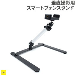 スタンド 垂直撮影用スマートフォンスタンド VERTICAL SHOT【スマホスタンド 撮影 カメラ 撮影グッズ 垂直 真上 撮影 便利 SNS テレワーク 角度調整 高さ調整 iphone Android スマホ 撮影】