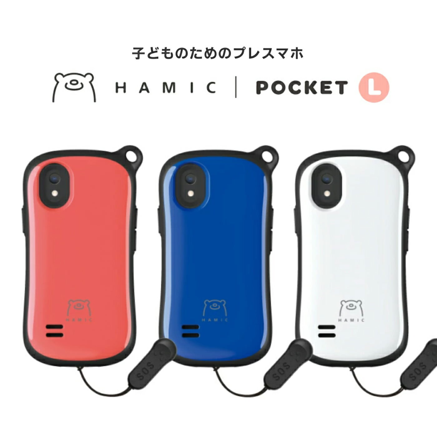 ハミックポケット Hamic POCKET L【キッズケータイ キッズスマホ スマートフォン スマホ 子供 子ども GPS 追跡 トラッカー みまもり 防犯ブザー 小学生 キッズ携帯 子供用スマホ 子供用ケータイ 防犯グッズ プレスマホ 見守り】