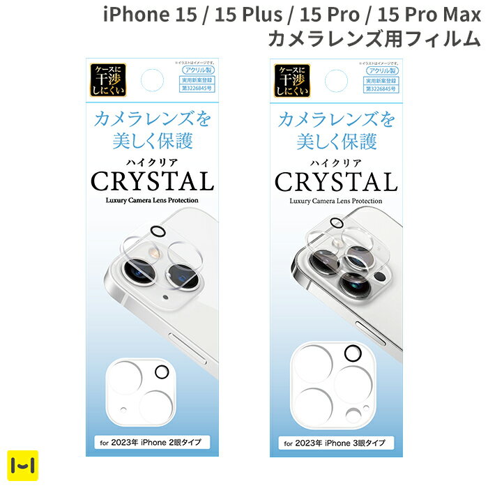 iPhone15 iPhone 15 Pro iPhone 15 Plus iPhone 15 Pro Max カメラ全面保護アクリルフィルム 【 iphone カメラ保護 …