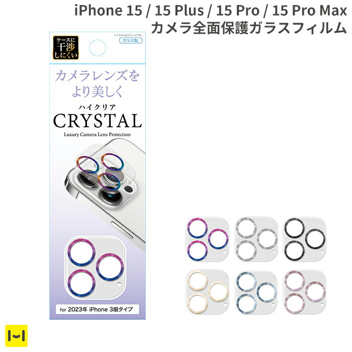 iPhone15 iPhone 15 Pro iPhone 15 Plus iPhone 15 Pro Max カメラ全面保護ガラスフィルム 【 iphone カメラ保護 レンズ保護 カメラレンズ ガラス フィルム 表面硬度6H 傷防止 高透明 カラフル かわいい 】