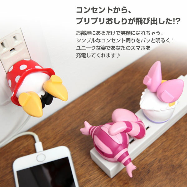 ディズニー キャラクター USB AC充電器 おしりシリーズ 【 スマホ スマートフォン iPhone usb 充電器 ACアダプタ ac usb コンセント acアダプター ミニー ドナルド ミッキー 】