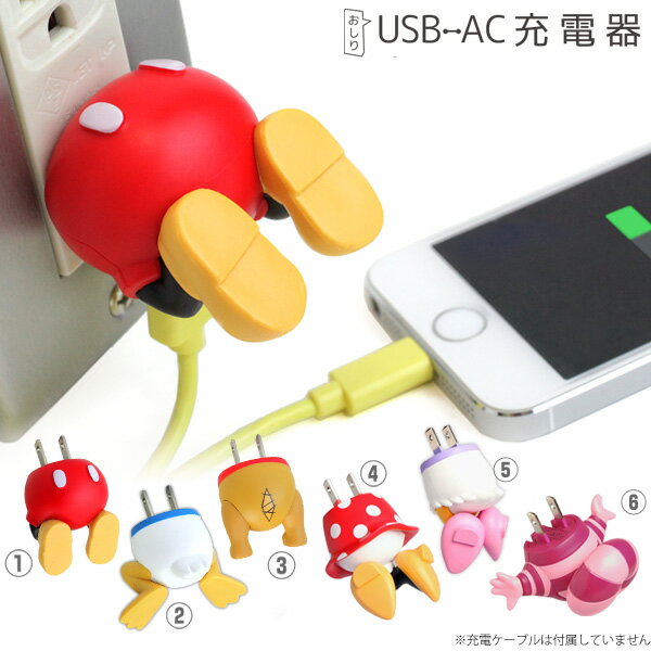 ディズニー キャラクター USB AC充電器 おしりシリーズ 【 スマホ スマートフォン iPhone usb 充電器 ACアダプタ ac usb コンセント acアダプター ミニー ドナルド ミッキー 】