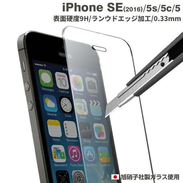 [iPhone SE 5s 5c 5 専用 プレミアムガラス 9H ラウンドエッジ 強化ガラス 液晶保護シート 0.33mm【 iPhone5 iPhone5…