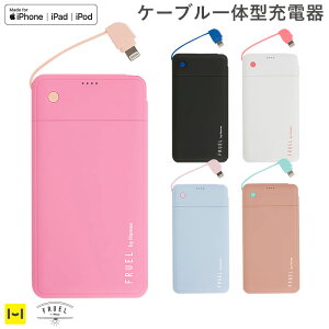 ケーブル内蔵型 モバイルバッテリー 充電器 大容量 5000mAh FRUEL フルーエル MFi取得 ライトニングケーブル モバイル充電器 Lightningコネクター【 充電器 iphone Apple認定 かわいい パステル 女子向け 持ち運び ケーブル内臓 モバイル バッテリー チャージャー 携帯 】