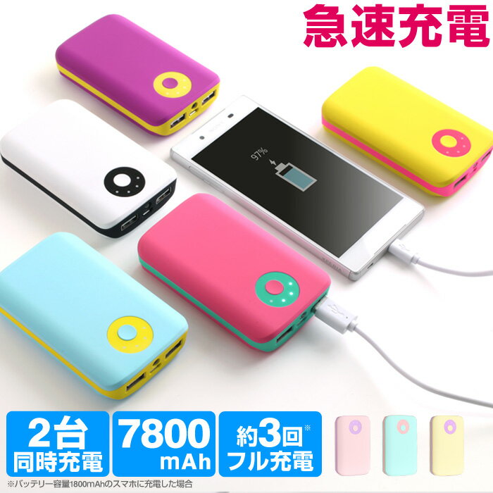 急速充電 対応 モバイルバッテリー POP’n Charge 7800mAh 【 かわいい 可愛い スマートフォン スマホ 充電器 急速 パステル iphone アンドロイド 防災 充電 モバイルチャージャー 携帯 大容量 軽量 コンパクト アイフォン 携帯充電器 携帯 防災グッズ ピンク バッテリー 】