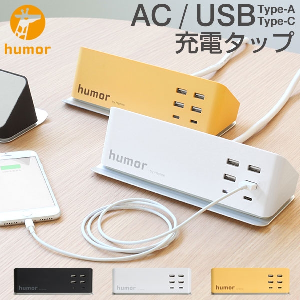 複数充電 USB 充電器 コンセント タイプc ACアダプタ humor Type-C 電源タップ 充電ステーション【 複数ポート タコ足 usb 延長コード 複数口 acアダプター android対応 USB充電器 4ポート 充電 同時充電 iphone スマホ 急速充電 ACコンセント 充電スタンド おしゃれ 】