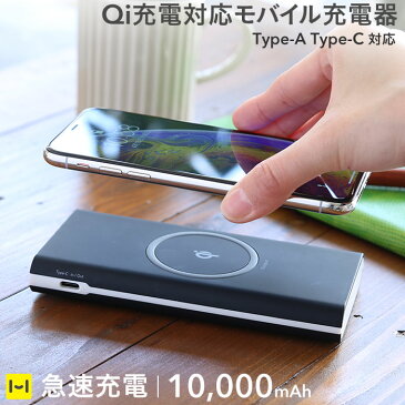 Qi認証品 ワイヤレス充電 対応 モバイル充電器 10000mAh【Qi対応 Qi 置くだけ 充電 モバイルバッテリー ワイヤレス 置くだけ充電 iphone iphone8 iphonexs 置くだけ充電器 ワイヤレス充電器 スマホ qi 充電器 アンドロイド Android エクスペリア 急速 galaxy】