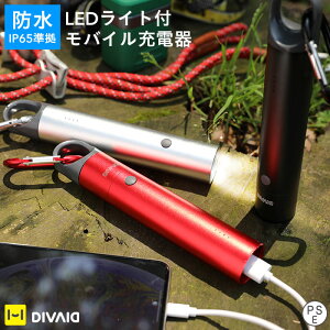 DIVAID 防水バッテリー 5000mAh IP65準拠【 防水 バッテリー モバイルバッテリー 充電器 LED ライト おしゃれ アウトドア 登山 キャンプ 】