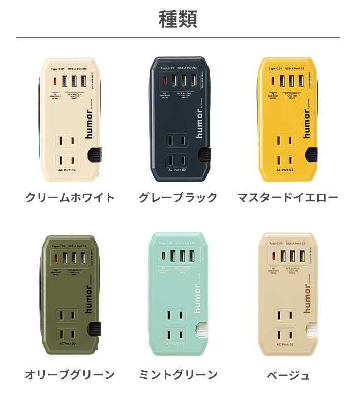 humor（ユーモア）handy Plus AC / USB / type C 充電器 充電タップ AC USB 電源タップ 【 USB-PD USB PD 30W スマホ充電器 iphone ブラック 黒 タップ カーキ 充電ステーション 在宅 テレ ワーク 携帯 持ち運び おしゃれ たこ足 アメリカン インダストリアル デザイン 】