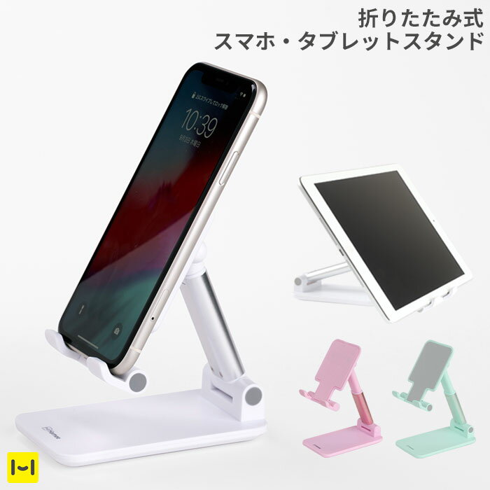 スマホスタンド 高さ調整可能 折りたたみ式 スマートフォンスタンド