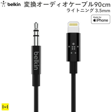 車の中でスマホの音楽を聴く 音楽 ケーブル belkin Lightning to 3.5mm 変換オーディオケーブル 90cm(ブラック)【iphone アイフォン 変換ケーブル iphone8 iphonex iphone6s iphonese 車載 スピーカー apple認証 MFi取得品】