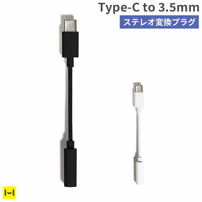 樂天商城 - ステレオ変換プラグ Type-C to 3.5mmステレオミニジャック【 プラグ タイプc 変換 ミニジャック 変換プラグ スマホ スマホ アクセサリー スマホアクセサリー ブラック 黒 ホワイト 白 携帯 携帯用 アクセサリ ステレオ ミニ プラグ イヤホンジャック コネクタ 】