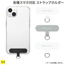 ストラップホルダー Premium Style 【 ストラップ ホルダー スマホの斜め掛にに ストラップホルダー単品 挟むだけ 外付け 後付け ストラップホール クリア ブラック ホワイト グレー 】