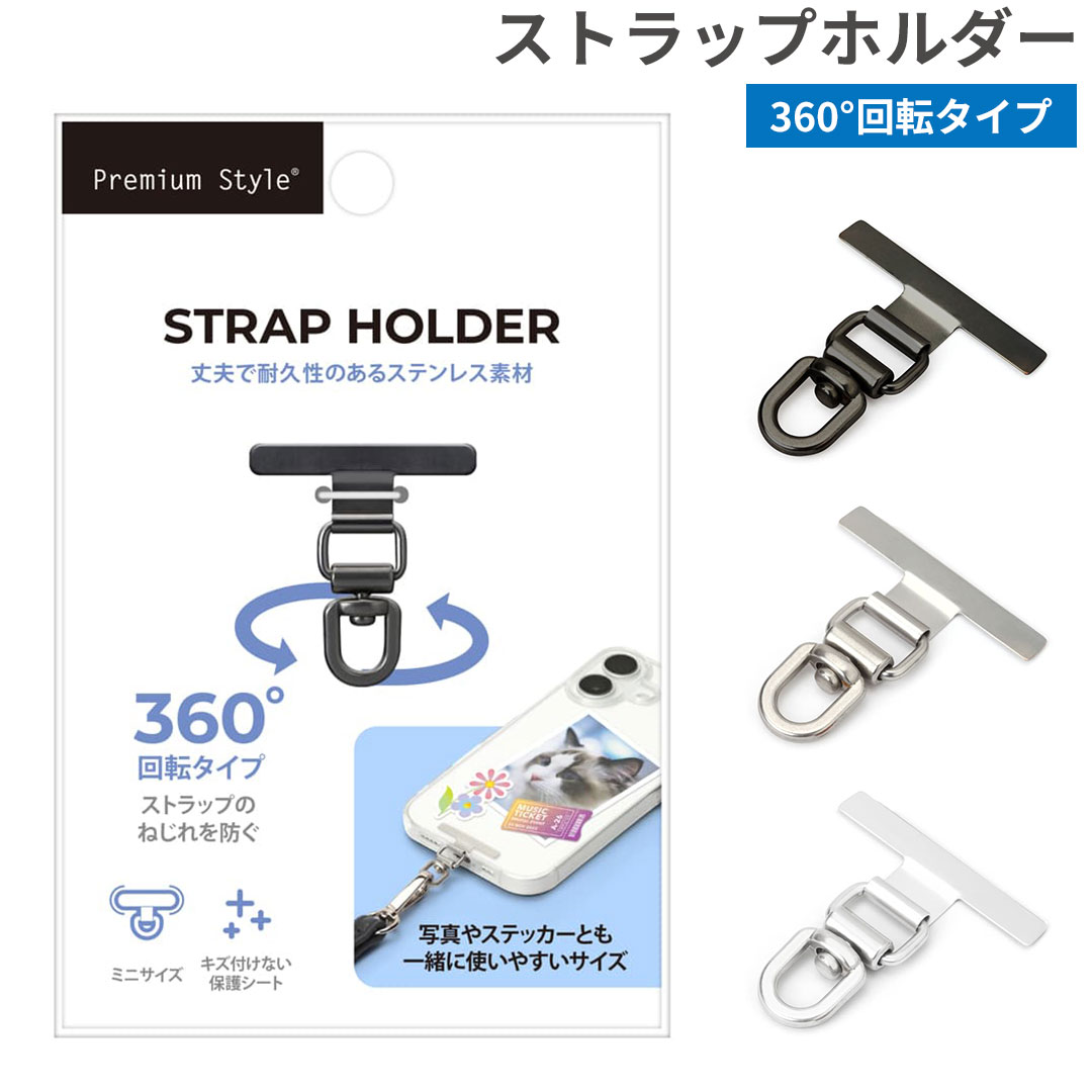 Rakuten - Premium Style ストラップホルダー 360°回転タイプ【ストラップ ホルダー スマホの斜め掛に ストラップホルダー単品 挟むだけ 外付け 後付け ストラップホール 360度回転 耐久性 ステンレス製 ブラック シルバー ホワイト】