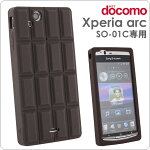 [docomoXperiaarc(SO-01C)専用]チョコレートシリコンケース（大人のビターカカオ）