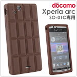 [docomoXperiaarc(SO-01C)専用]チョコレートシリコンケース（みんな大好きミルクチョコ）