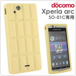 [docomoXperiaarc(SO-01C)専用]チョコレートシリコンケース（コクと甘みのホワイトチョコ）