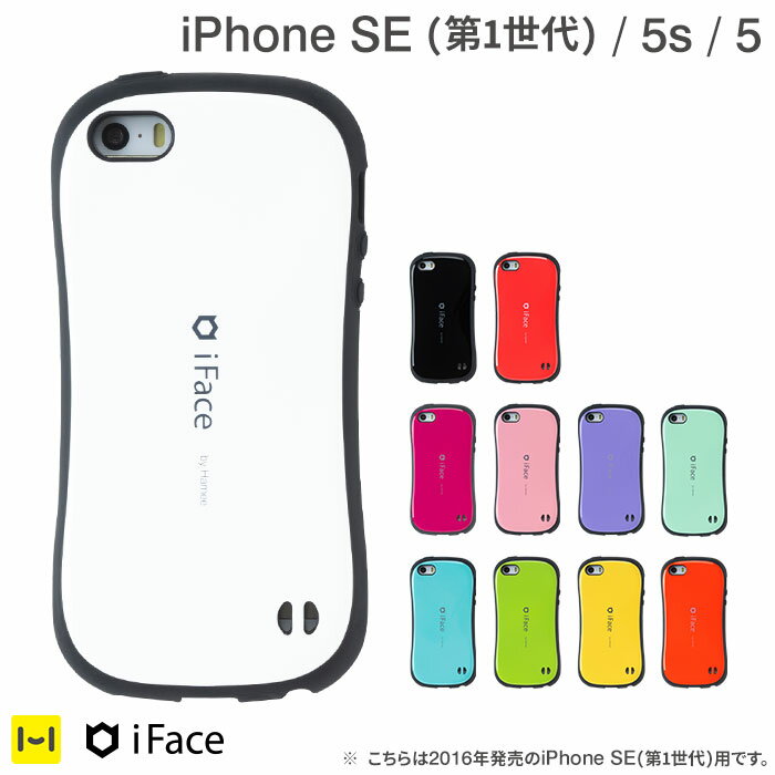 【公式】iFace iphone5s iphone5 iphone SE 第1世代 ケース iFace First Class Standard 【 スマホケース アイフェイス アイフォン5 アイフォンse アイフォン5s アイフォン iphone5s カバー 耐衝撃 ハードケース スタンダード iphoneケース ハードケース かわいい 可愛い 】