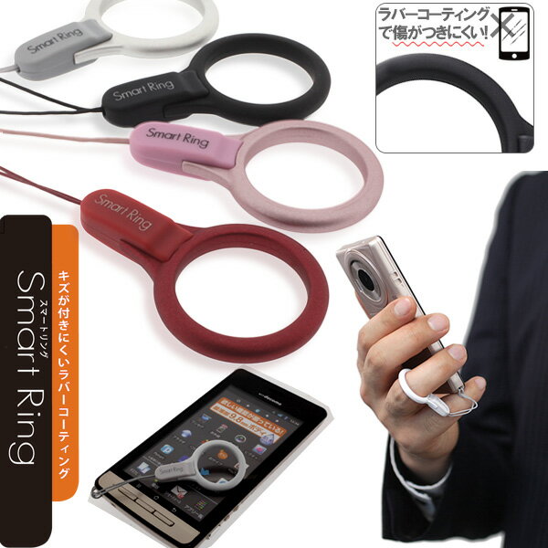 【HandLinkerと併用可能 】落下防止 ストラップ ラバー コーティング リング ストラップ「SmartRing」【 スマートフ…