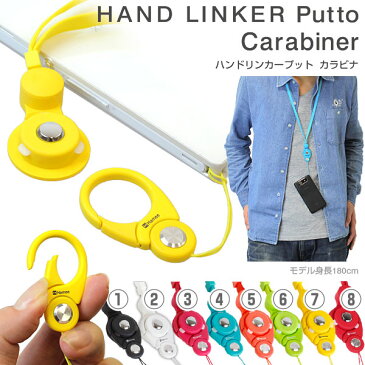 HandLinker Putto カラビナ モバイル ネックストラップ 【 スマートフォン スマホ 落下防止 ストラップ ベルトループ idカード 社員証 ハンドリンカープット Carabiner 携帯ストラップ 】