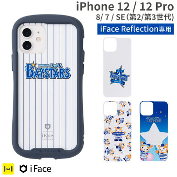 【公式】iFace iPhone 12 12Pro 8 7 SE 第3世代 第2世代 se3 se2 DeNA ベイスターズ iFace Reflection 専用 インナーシート 【 横浜 DeNA ベイスターズ プロ野球 横浜スタジアム スターマン 応援グッズ キャラクター グッズ 野球 スポーツ カスタマイズ 透明 クリア 】