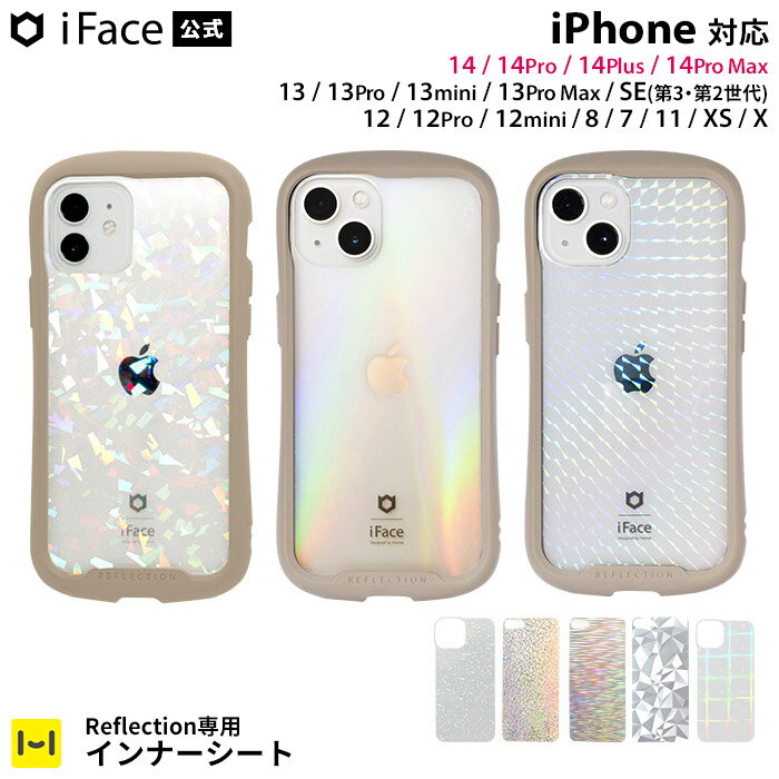 【公式】iFace iPhone14 14pro 14plus 14promax 13 13pro 13mini 13promax 12 12mni 11 8 7 SE 第3世代 第2世代 Reflection専用 インナーシート【 アイフェイス リフレクション 透明 アレンジ キラキラ オーロラ フロスト プリズム グリッター カスタマイズ Hamee 】